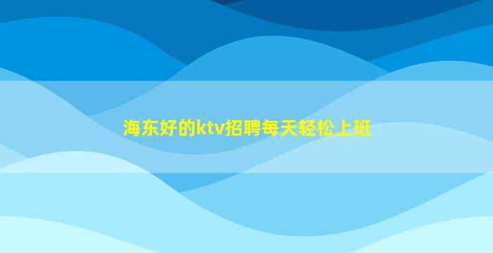 柳州夜场招聘